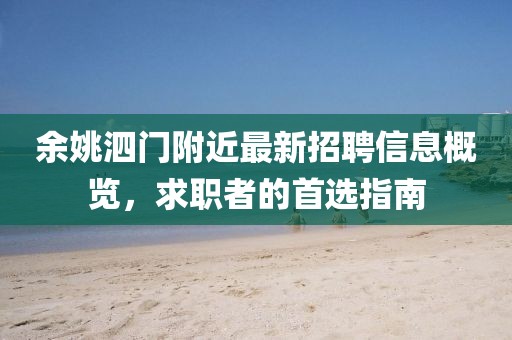 余姚泗門附近最新招聘信息概覽，求職者的首選指南
