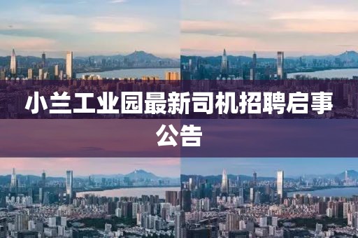 小蘭工業(yè)園最新司機(jī)招聘啟事公告