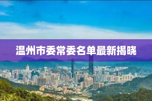 溫州市委常委名單最新揭曉