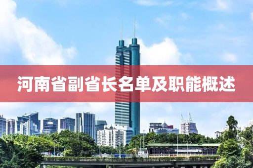 河南省副省長名單及職能概述
