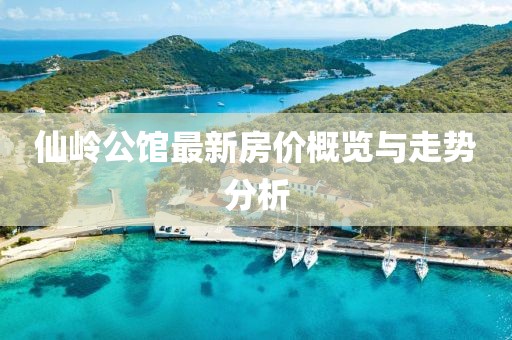仙嶺公館最新房價概覽與走勢分析
