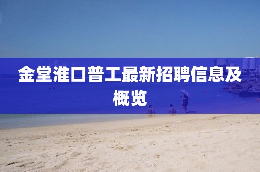 金堂淮口普工最新招聘信息及概覽